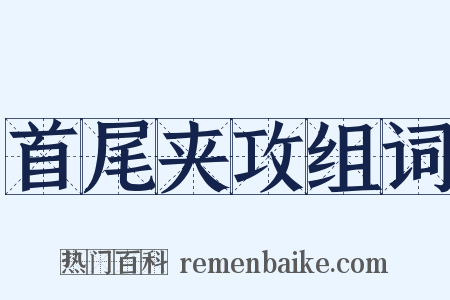 首尾夹攻组词是什么意思的图片